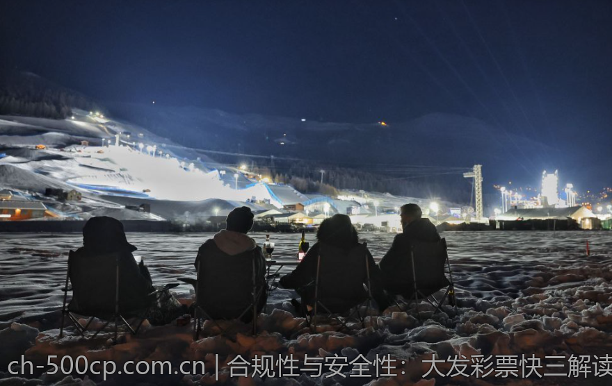 合规性与安全性：大发彩票快三解读